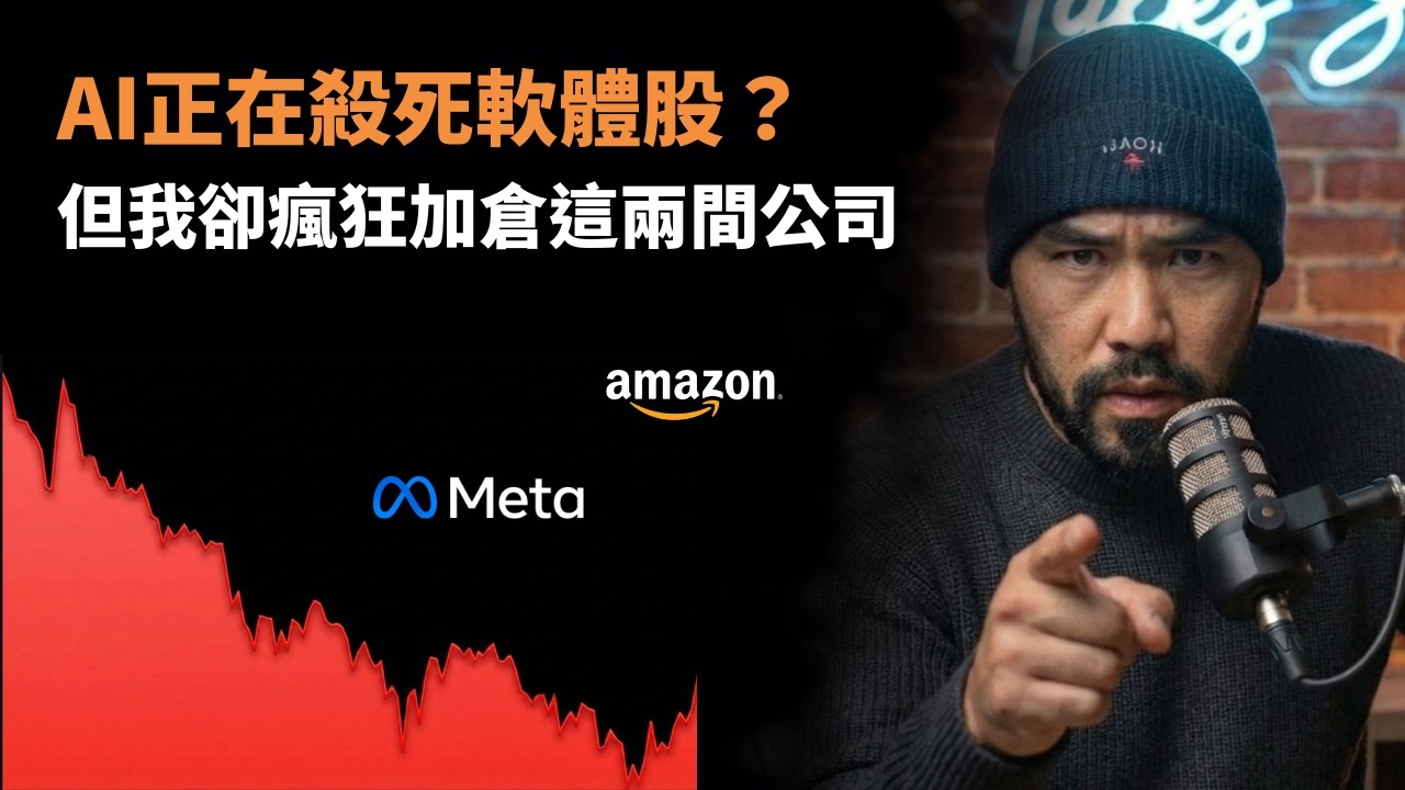 AI正在殺死軟體股？但我卻瘋狂加倉這兩間公司