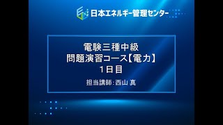 【電験三種・電力「中級」講座】１日目～水力発電～