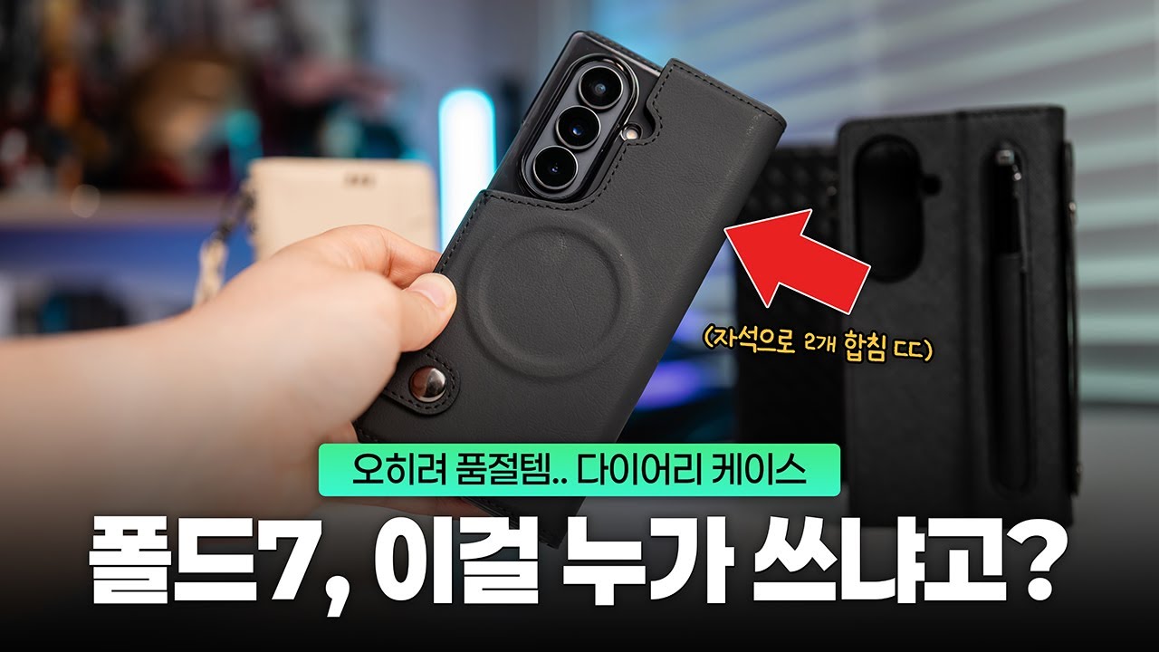 이런 건 어르신용?? 오히려 품절템,, 재밌는 아이디어에 살짝 납득됨 ㅋㅋ (폴드7 다이어리 케이스)