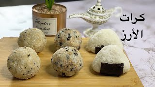 أسهل طريقة لعمل كرات الأرز اليابانية (الأونيغيري)وكرات الأرز الكورية (جوماكباب)🍙🥢rice ball