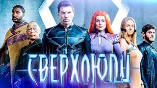 Сверхлюди / Нелюди - Русский Трейлер 1 сезон 2017