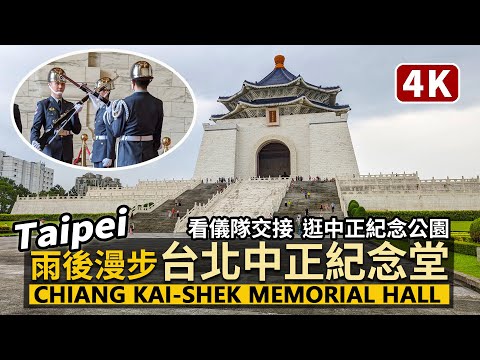 Taipei／雨後散步台北中正紀念堂Chiang Kai-shek Memorial Hall 中正紀念公園與儀隊禮兵交接 Changing of the Guards／Taiwan Walk台湾旅行