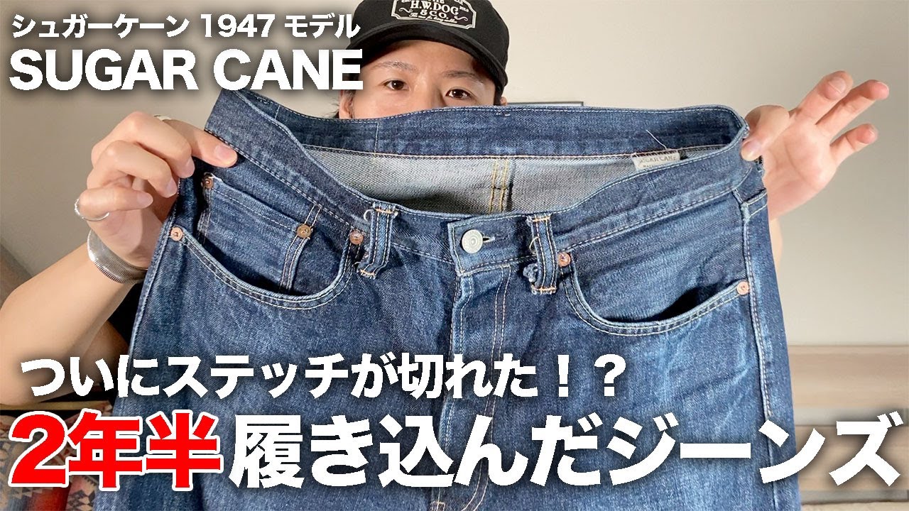 シュガーケーン 1947モデル セルビッジデニム ヒゲ ハチノス 日本製 