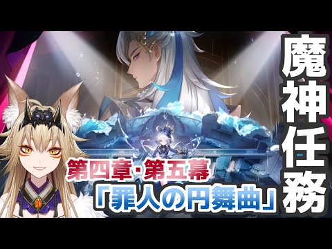 フリーナガチャ→魔神任務 第四章第五幕「罪人の円舞曲」【原神/Gensin Impact/狐珀/Vtuber】