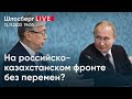 На российско-казахстанском фронте без перемен? Кадыров расставляет сыновей / Шлосберг live