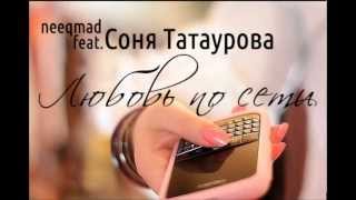 NEEQMAD feat. Соня Татаурова - По сети любовь