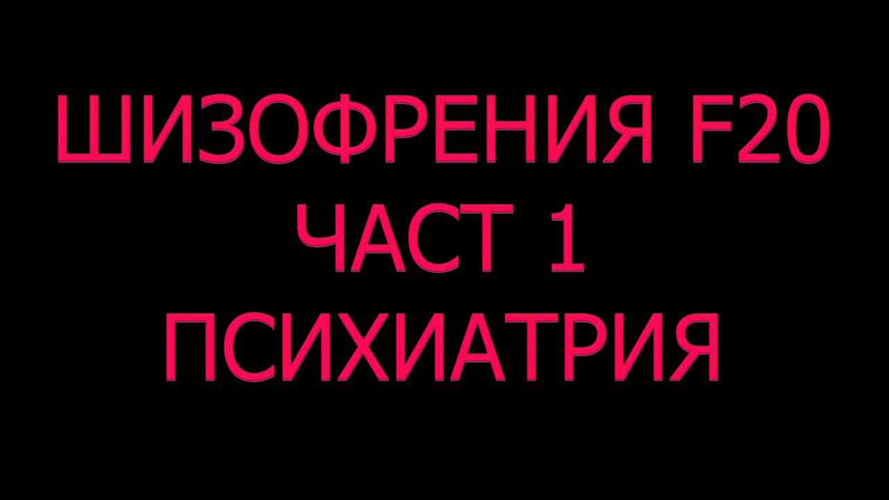 ШИЗОФРЕНИЯ диагноза причини симптоми лечение видове халюцинации поведение налудни идеи лекарства