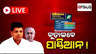 Ajira Bitarka | ବୁଡାଇବେ ପାଣ୍ଡିଆନ ! | 20 Apr 2024 | Argus News Live