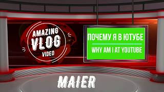 VLOG: Maier Maier || Видео блог || Почему я в YouTUBE VLOG: Maier Maier || Видео блог || Почему я в YouTUBE