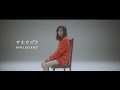 HOWL BE QUIET「サネカズラ」MV