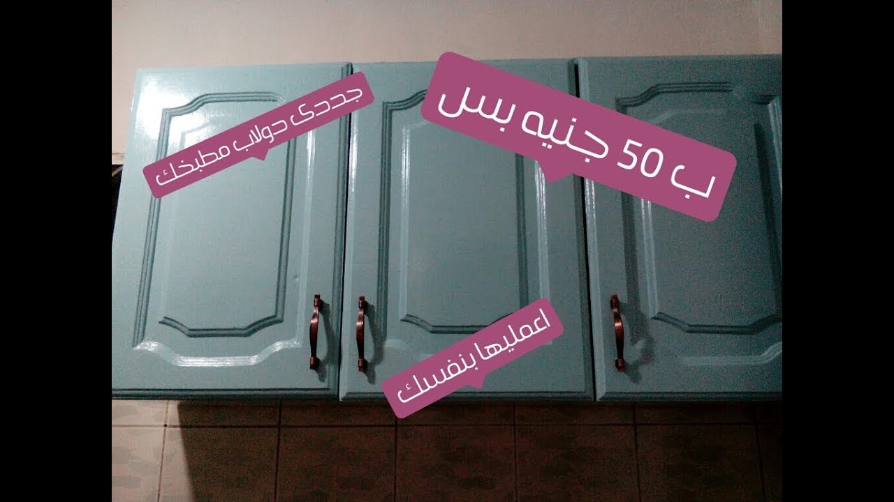 جددت دولاب المطبخ ورجعته جديد ب 50 جنيه بس / اعمليها بنفسك