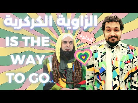 الزاوية الكركرية أغرب زاوية في العالم