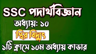 SSC পদার্থবিজ্ঞান || অধ্যায়-১০ || স্থির বিদ্যুৎ || SSC physics Chapter 10 || Rifat Academy