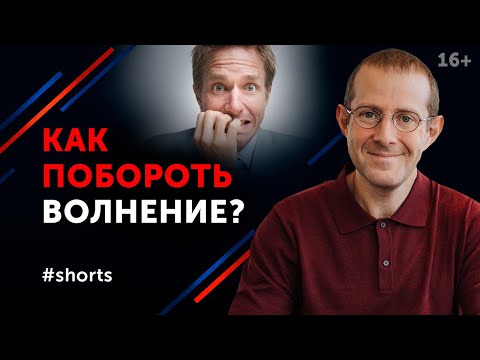 Совет о том, как избавиться от волнения / Психология общения  #shorts