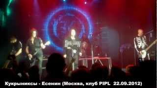 Кукрыниксы - Есенин (Live)