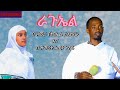 ራጉኤል Raguel Zemari Natnael Sintayehu Vs Zemarit Eden Neway
