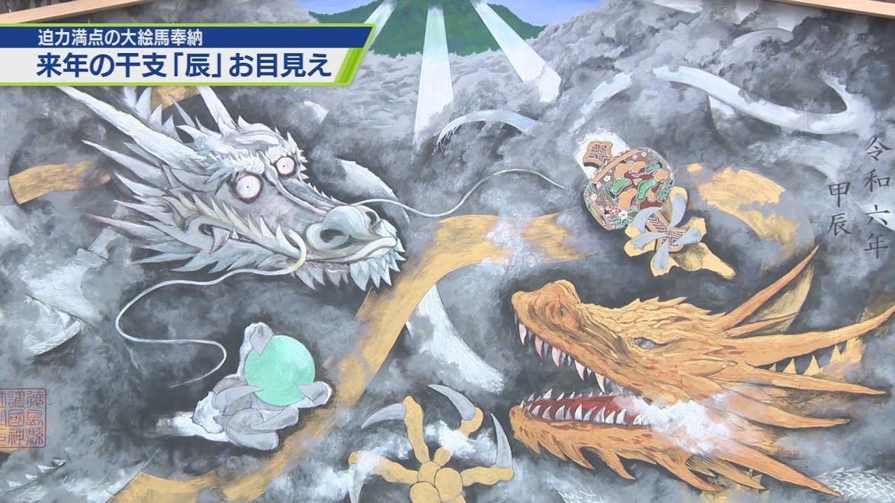 竜絵馬神社奉納