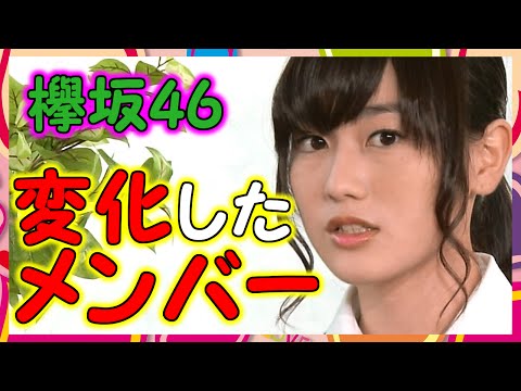 【欅坂46】初期の頃から一番顔・表情が変わったメンバーって誰？
