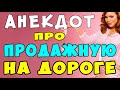 АНЕКДОТ про Продажную Женщину и Водителя | Самые Смешные Свежие Анекдоты