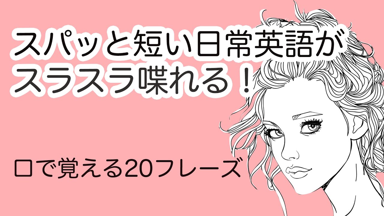 スパッと短い日常英語【頭で覚えないで口で覚えるからスラスラ喋れる