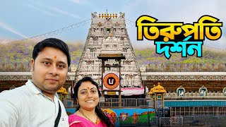 তিরুপতি বালাজি দর্শন || Tirupati Balaji Tour || Tirupati Balaji Darshan Full Information || Ep 3