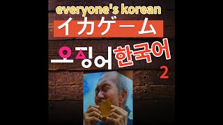 한국어 회화 필수 표현2(日本語版)(오징어 게임, 할아버지 배우 목소리, 반말)   4K