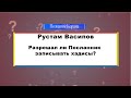 Разрешал ли Посланник записывать свои слова сподвижникам?