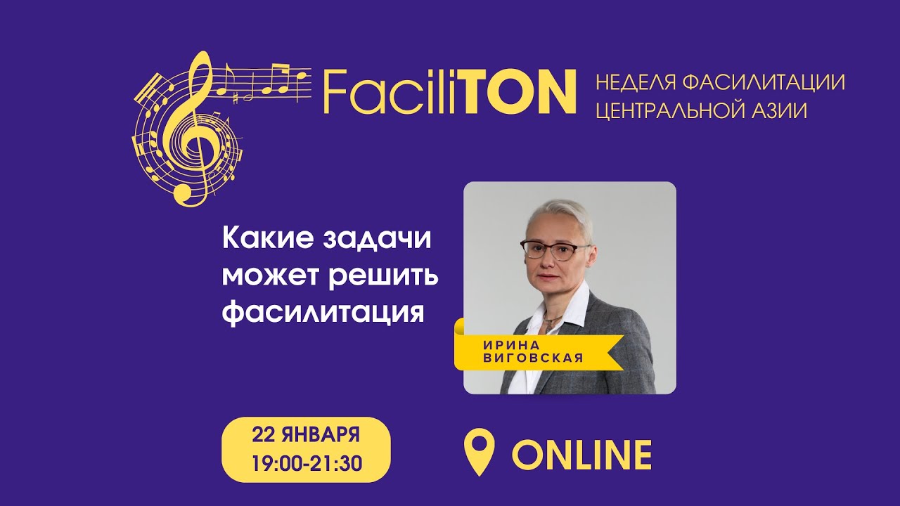 Применение фасилитации