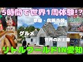 【愛知】半日で世界1周できる!?リトルワールドin愛知県犬山市@rurilog926