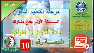 الحصة 10 مادة التاريخ والجغرافيا السنة أولى ثانوي ج م آداب