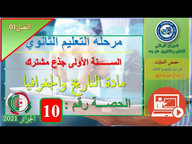 الحصة 10 مادة التاريخ والجغرافيا السنة أولى ثانوي ج م آداب