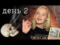 ☠️ Ирландские ужасы и украшение комнаты | День 2