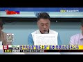 最新》批中央急著「重新上架」 藍委：問題油成因未公布@newsebc