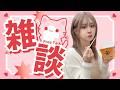 【髪染めたよ～！雑談配信】