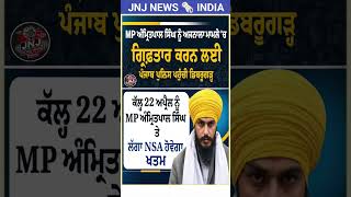 MP ਅੰਮ੍ਰਿਤਪਾਲ ਸਿੰਘ ਤੇ ਵੱਡੀ ਕਾਰਵਾਈ! ਅਜਨਾਲਾ ਕੇਸ 'ਚ ਗ੍ਰਿਫਤਾਰੀ ਲਈ ਪੁਲਿਸ ਡਿਬਰੂਗੜ੍ਹ ਪਹੁੰਚੀ | NSA #shorts