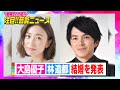 大島優子＆林遣都が結婚発表「大切な存在」 朝ドラ『スカーレット』で共演 【動画でわかる！注目芸能ニュース】 - oricon