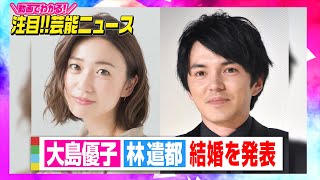 大島優子＆林遣都が結婚発表「大切な存在」 朝ドラ『スカーレット』で共演 【動画でわかる！注目芸能ニュース】