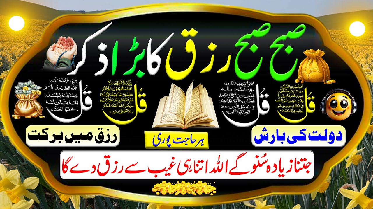 ❤️Best Morning Wazifa of Risk | 4 Qul | Dolat Ki Barish Ka Zikir | Surah Baqarah Benefits | Upedia