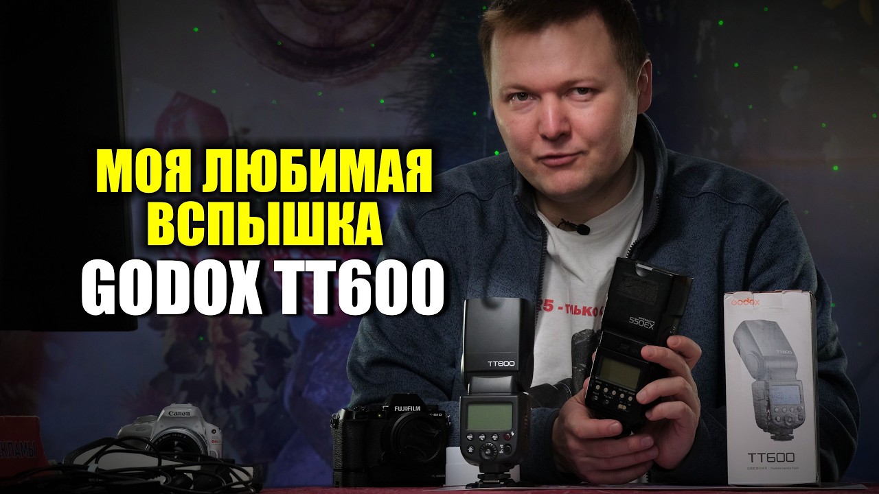 Моя любимая вспышка  GODOX TT600