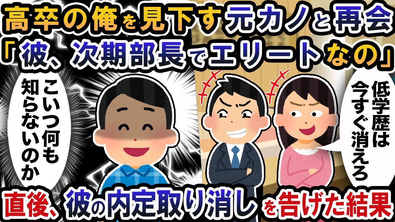 高卒の俺を嫌った元カノと高級寿司屋で再会「アンタと違って彼は有名大卒のエリートなのw」直後、内定取り消しを伝えた結果【2ch修羅場スレ・ゆっくり解説】