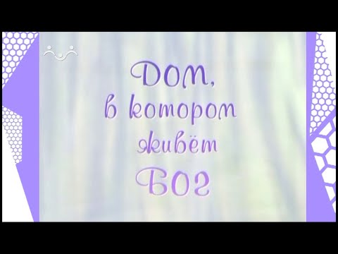 Дом, в котором живет Бог. Утреня. Слава в вышних Богу