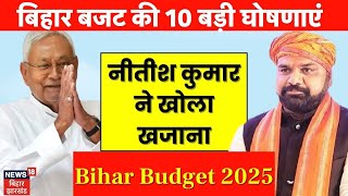 Bihar Budget 2025 :  बिहार बजट की 10 बड़ी घोषणाएं | Samrat Choudhary | Nitish Kumar | Latest News