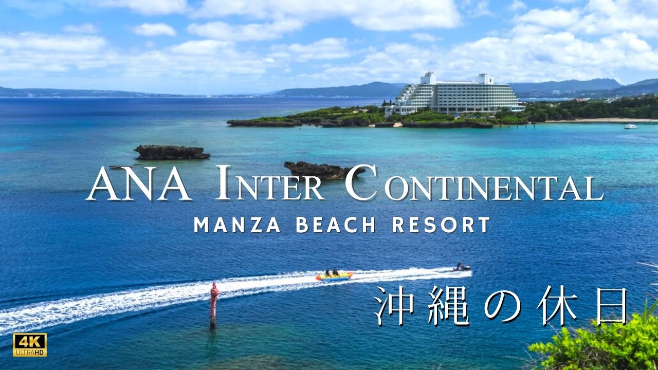 【 ANAインターコンチネンタル万座 沖縄 】２食付ディナービュッフェプラン♪海開きはもうすぐ！万座ビーチで沢山遊ぼう！４K