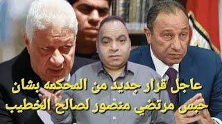 عاجل قرار جديد من المحكمه بشان حبس مرتضي منصور ٣ شهور  لصالح محمود الخطيب