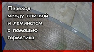 Переход  между плиткой  и ламинатом  с помощью  герметика