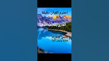 احترم القرآن دقيقة😔سورة الزلزلة بصوت رائع