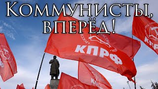 Communist Party of the Russian Federation Anthem: Коммунисты, вперёд! - Communists, Forward!