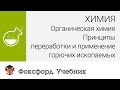 Химия. Принципы переработки и применение горючих ископаемых. Центр онлайн-обучения «Фоксфорд»