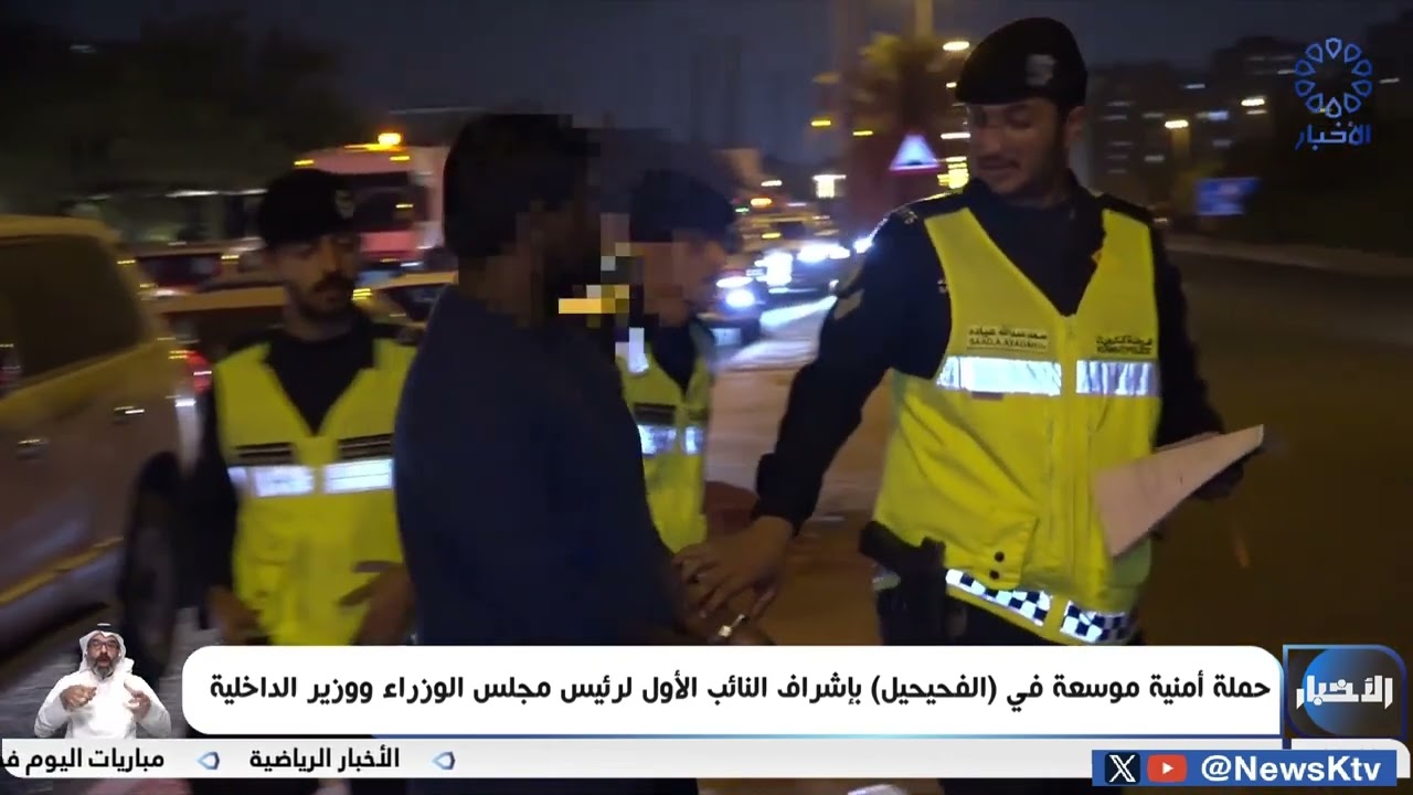 حملة أمنية موسعة في الفحيحيل بإشراف النائب الأول لرئيس مجلس الوزراء ووزير الداخلية