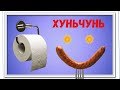 КИТАЙ / ХУНЬЧУНЬ / ЗАЖИГАЮ С КИТАЙЦЕМ / XIMISO / ЕМ ЗАРОДЫШЕЙ